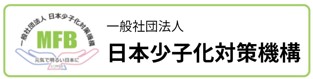 日本少子化対策機構